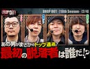 DROP OUT-118th Season- 第2話(2/4)