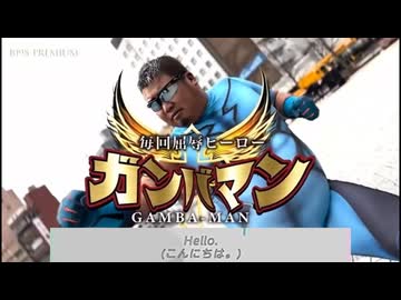 ノウナイ屈辱ヒーローガンバマン