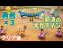 【＃75】ドラクエ3リメイク実況プレイ【変身！山彦ギガデイン戦法と怒涛の神頼み】クリア後