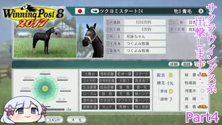 【ウイニングポスト8　2017】初期譲渡馬サクラウイングスの子孫で国内GⅠ全制覇を目指す！【COEIROINK：つくよみちゃん実況プレイ】Part4