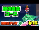 右入力禁止では諦めないといけないコースが出てきまくるワールド3【右禁止ワンダー実況15】