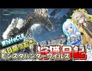 【MHWILDS】モンスターハンター狩猟日記WILDS編＃14【VOICEVOX:WhiteCUL:春日部つむぎ】【モンスターハンターワイルズ】