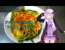 [VOICEROIDキッチン]ジャガイモといんげんのライムスパゲッティー[ゆかりの料理記録]