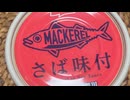 ニッスイ　鯖味付け