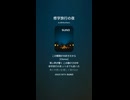 音楽作ってみた♯∞【対策対応版/ 歌詞表示あり】