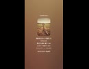 音楽作ってみた♯∞【対策対応版/ 歌詞表示あり】