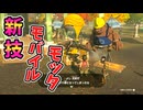 モバイルモッタがやばい(ver1.0.0)【ティアキン TotK】裏技 バグ 検証 ゆっくり実況 glitch