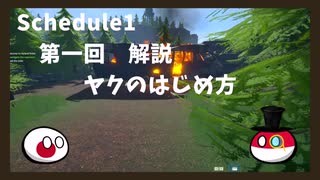 Schedule1 解説 第一回　ヤクのはじめ方　ずんだもん・四国めたん実況