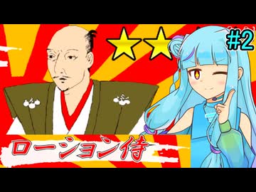 【ローション侍】ローション人間琴葉葵2【VOICEROID実況プレイ】