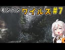 双剣使いあかりのハンター日記　7日目（モンスターハンターワイルズ）
