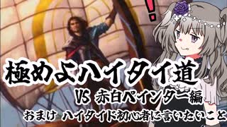 [MO] 極めよハイタイ道！VS赤白ペインター編　レガシー　HIGHTIDE　voicevox冥々ひまり実況