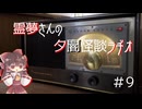 【ゆっくり怪談】霊夢さんの夕闇怪談ラヂオ【作業用＃9】