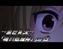 《無色実況》【ホラーノベル】｢箱弐伍遺体」part9
