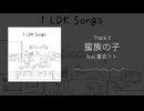 しらたま 1st Album 「1 LDK Songs」 全曲クロスフェード