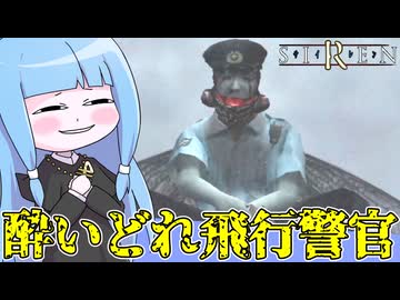 【ホラゲー】酒好きの警官を罠に嵌めるホラーゲーム『SIREN(サイレン)』_＃9【VOICEROID実況】
