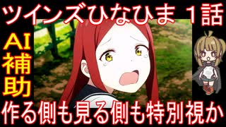 『ツインズひなひま １話』AI補助「作る側も見る側も特別視か」