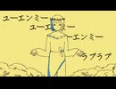 【手描き】故/に/ユ/ー/エ/ン/ミ/―【ファミレスを享受せよ】
