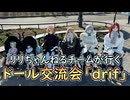 「ドール交流会drif」2025年お正月おでかけ動画【ラブドールとの日常】【ゆっくり解説・VOICEVOX解説】