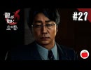 【実況】龍が如く6 命の詩。を初見で遊ぶいも【#21】