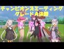 【VOICEROID実況】ウマ娘を始めて１年くらいたったトレーナーによるチャンピオンズミーティング決勝（Aグループ）