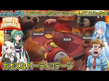 #17【 #partyanimals  】ふにんがす派生：ハジケリストただらけでミニゲームどころじゃない！カオスなパーティコテージ！ #voiceroid実況 #ゆっくり実況
