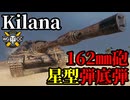 【WoT:SDP 58 Kilana】ゆっくり実況でおくる戦車戦Part1966 byアラモンド【World of Tanks | キラナ】