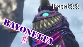 ベヨネッタ３　麗しき魔女が悪魔と魔獣で頑張る実況初プレイ　Part33