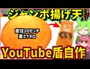 釧路・釧之助のジャンボ揚げ天でYouTubeの盾を自作する【釧路のずんだもんチャンネル登録9460人記念】