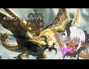 【MHWilds】歴戦王が来ると聞いて【ソフトウェアトーク実況プレイ・オリキャラ】