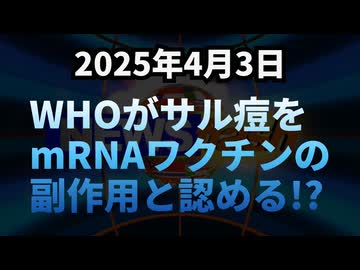 ◆ WHOがサル痘をmRNAワクチンの副作用と認める！？