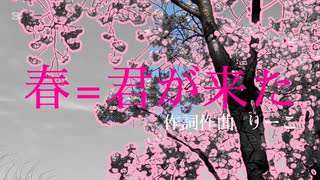 【作詞作曲してみた】春＝君が来た/りーこ   みてねっ