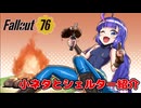 【Fallout76】小ネタと新しいシェルター紹介【VOICEPEAK音街ウナ】