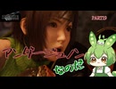 （ずんだもん実況）FF7-REBIRTH/PART19/アンダージュノンなのだ（初見実況）