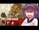 生き残れきりたん #4【The Long Dark】