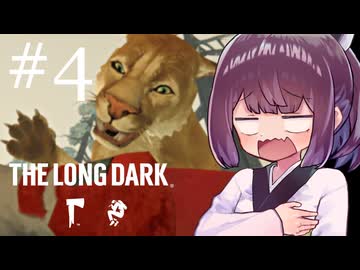 生き残れきりたん #4【The Long Dark】