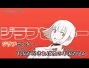 【ニコカラ】ジラフセンター【off vocal】
