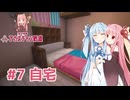 マイクラ ｱｶﾈﾁｬﾝ鉄道 #7: 家をたくさん作る【琴葉茜・葵実況】