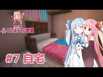 マイクラ ｱｶﾈﾁｬﾝ鉄道 #7: 家をたくさん作る【琴葉茜・葵実況】