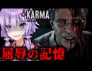 全てを奪われた男が哀れすぎるサイコホラーゲーム『KARMA: The Dark World』_#6【VOICEROID実況/結月ゆかり・紲星あかり】