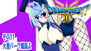 オリキャラ二人でドラゴンクエストIIIHD-2Dをボイスピーク実況（ネタバレあり）その31