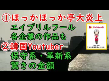 【ほっかほっか亭】見事に大炎上する「ただの冗談なんだけどな」【韓国Youtuber】稼ぎが半端ない「とにかく煽るんだ！」