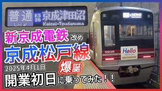 【京成松戸線レポ】新京成改め”京成松戸線”初日に乗車してみた！！｜なにが変わったのか・・・【新京成電鉄】【ゆっくり解説】