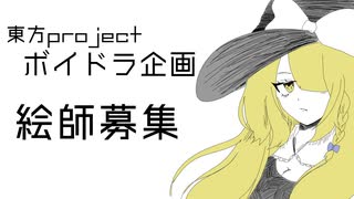 【東方ボイスドラマ企画】絵師募集のお知らせ
