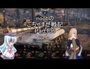 【WoT】 noobのごちゃまぜ戦記　Part136【T92】