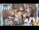 【TEVI】ウサギぺろぺろクラブ会員の二人で実況プレイ #39