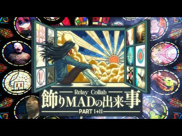 【リレー合作】飾りMADの出来事 PartⅠ+Ⅱ