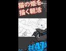 ▶朝活◀ 猫の姫を描いていきながらおはようございます Pt.03