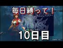 【無双アビス】毎日縛って無双アビス～10日目～【実況動画】