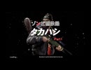 ゾンビ黙示録 タカハシ Part1