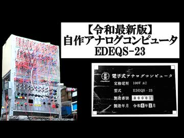 アナログコンピュータを自作してみた